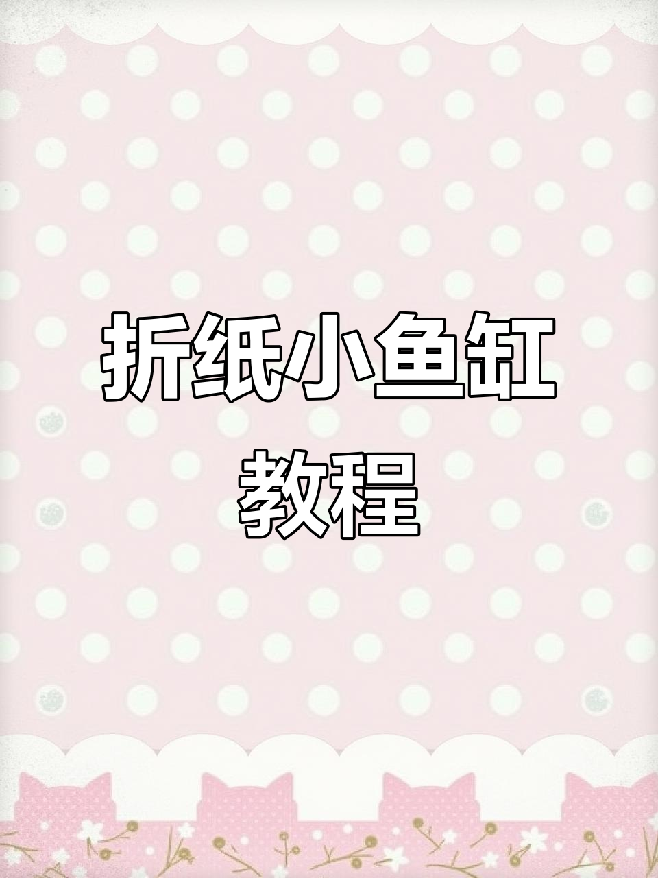 用废纸板做鱼缸,简单又好玩!