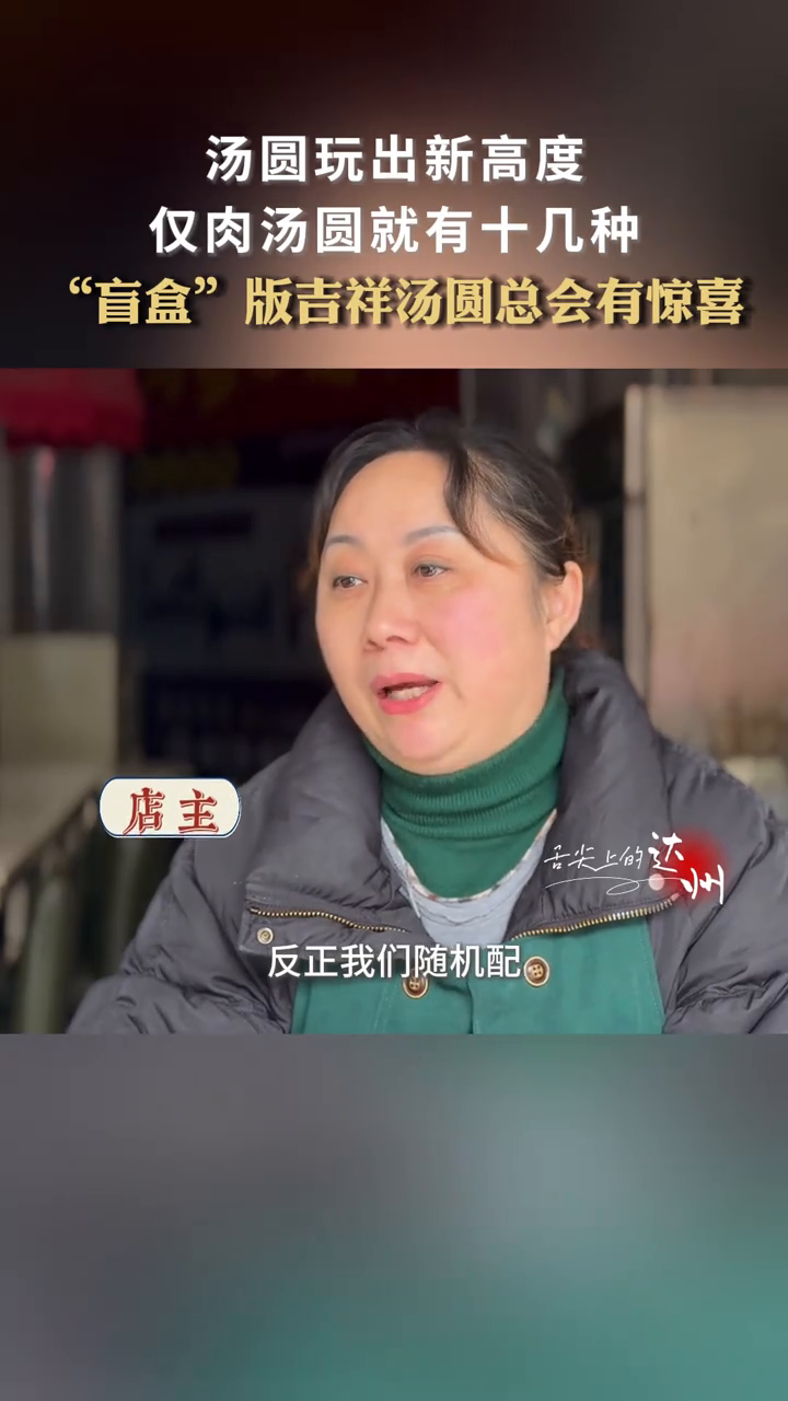 达州汤圆玩出新高度,仅肉汤圆就有十几种