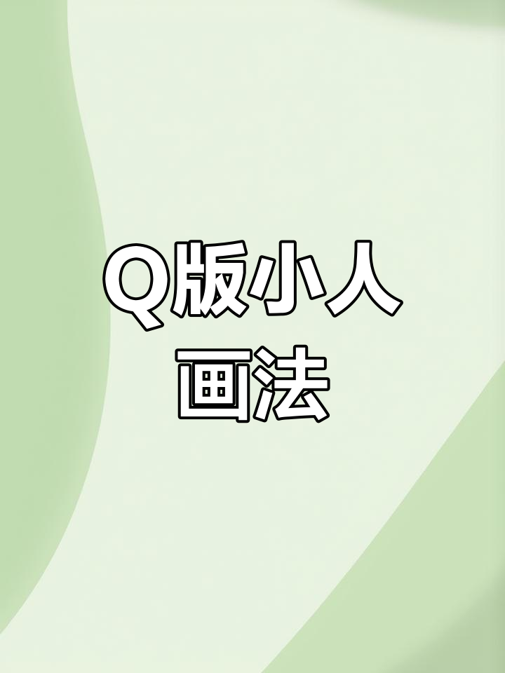 教你轻松绘制Q版小头像,超可爱!