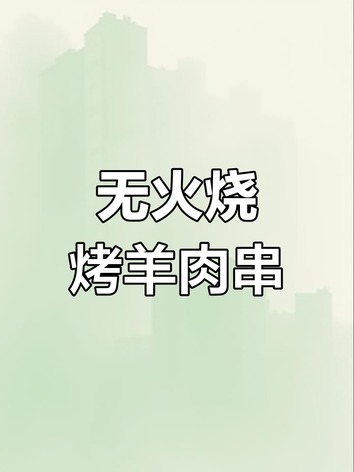 微波炉羊肉串,轻松做出炭烤味