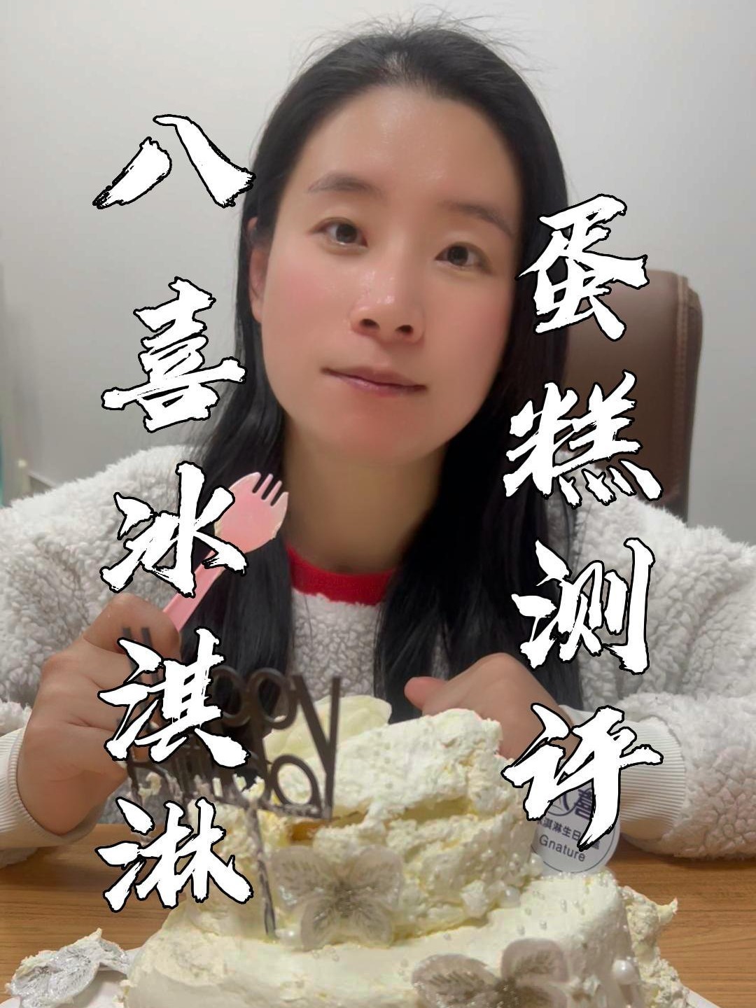 八喜冰淇淋蛋糕真实测评,花自己的钱说真话