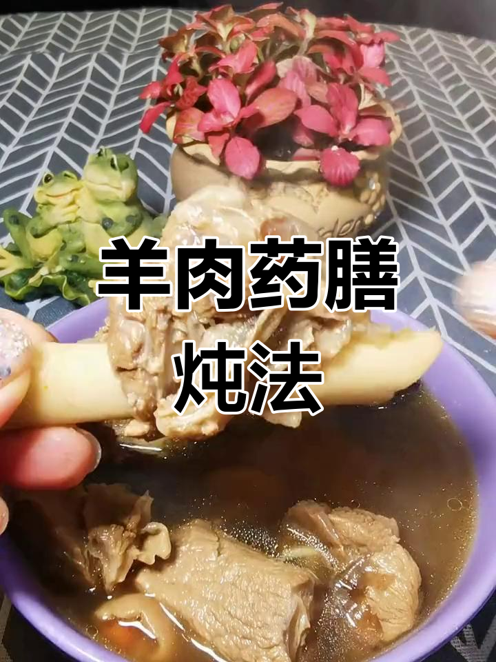 冬季滋补羊肉汤,药膳配方助身体强壮