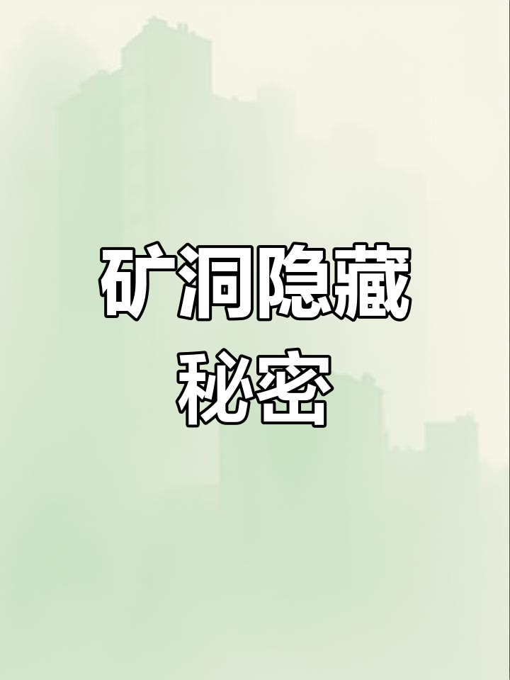 黄金岛矿洞藏玄机,两个隐藏点位等你发现!