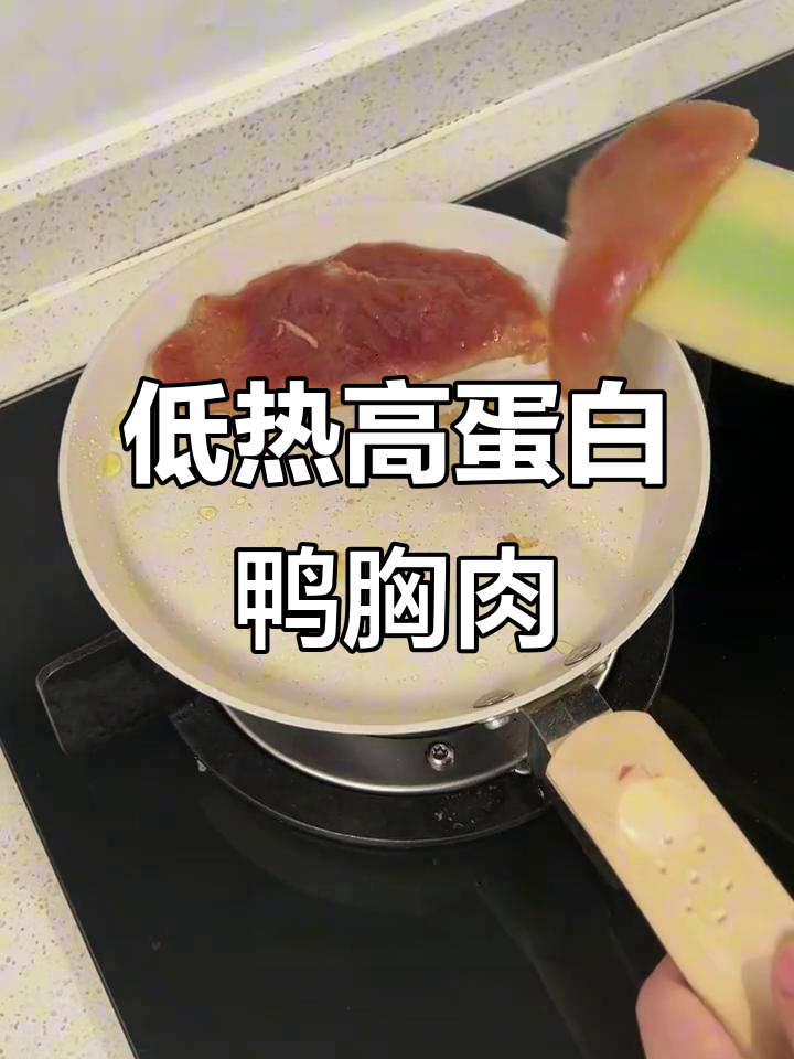 鸭胸肉低脂又美味，腌制一夜爆汁不腥
