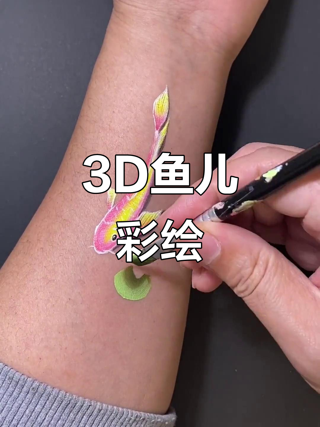 3D立体鱼彩绘,打造栩栩如生的身体艺术