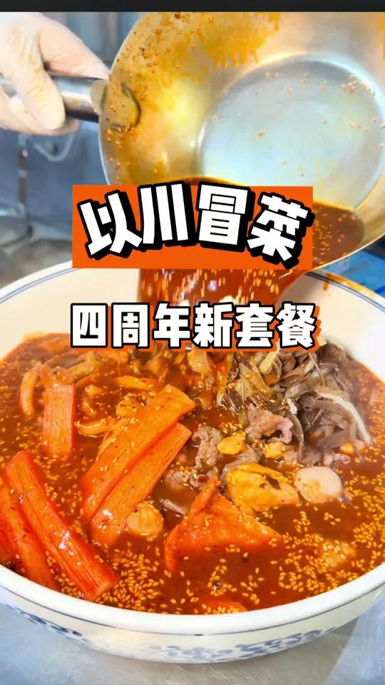 以川冒菜四年啦!