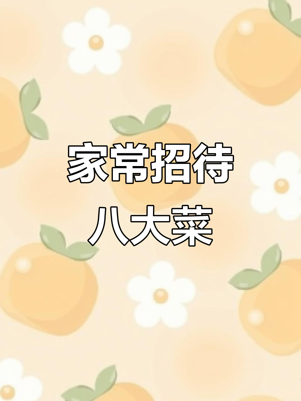 招待儿媳必吃八道家常菜,东坡肉做法全揭秘