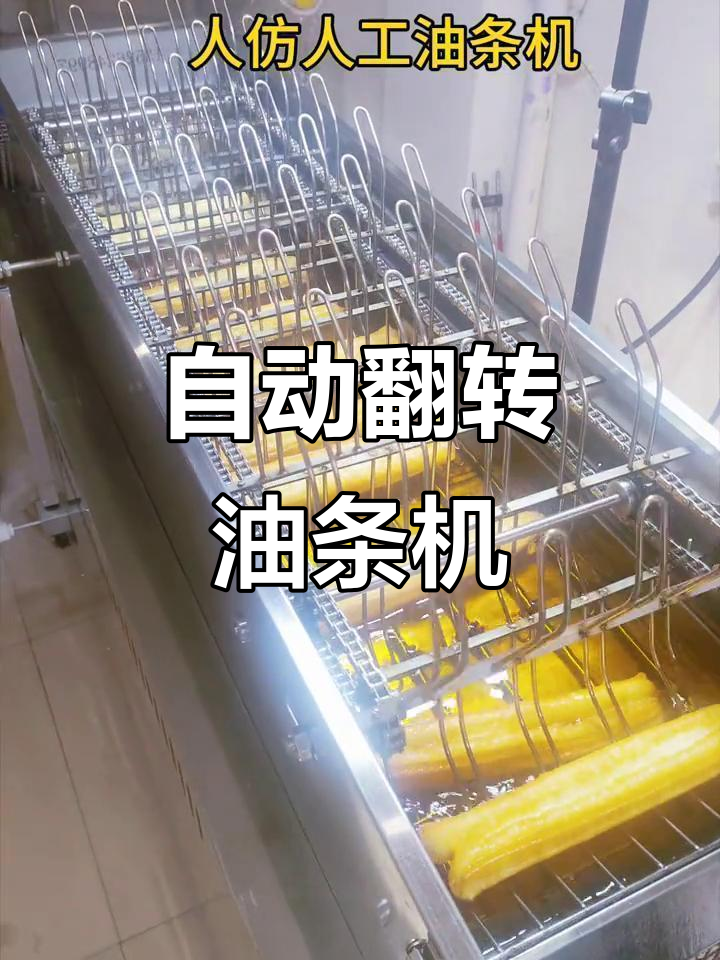 小型自动油条机,一人操作轻松搞定早餐