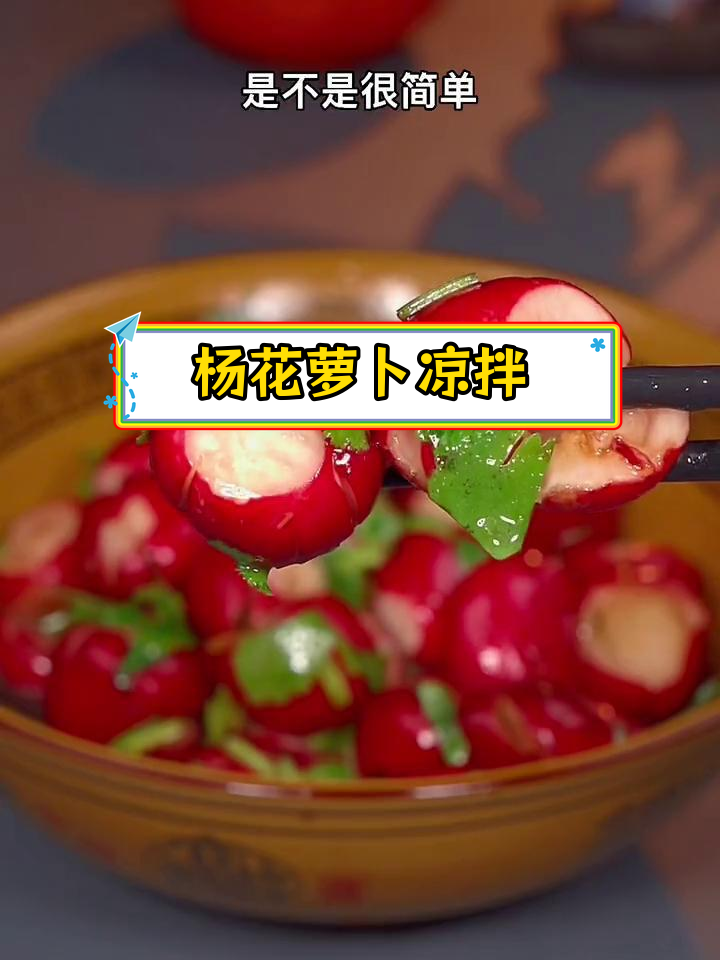 糖醋杨花萝卜,清脆爽口