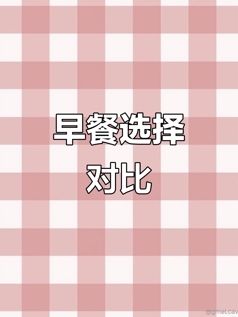 穷鬼早餐,麦当劳更实惠;肯德基面包难吃,咖啡却意外好喝