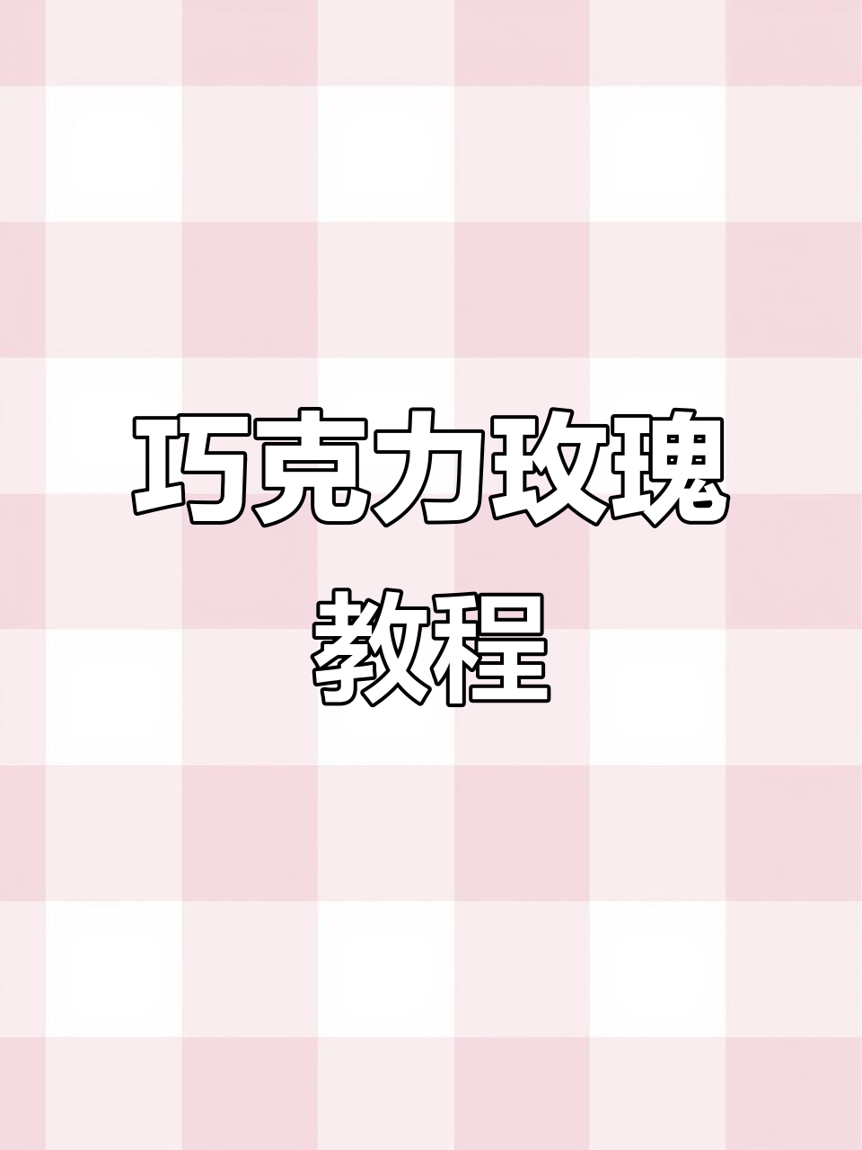 巧克力玫瑰包装全解析，直播解答疑问！