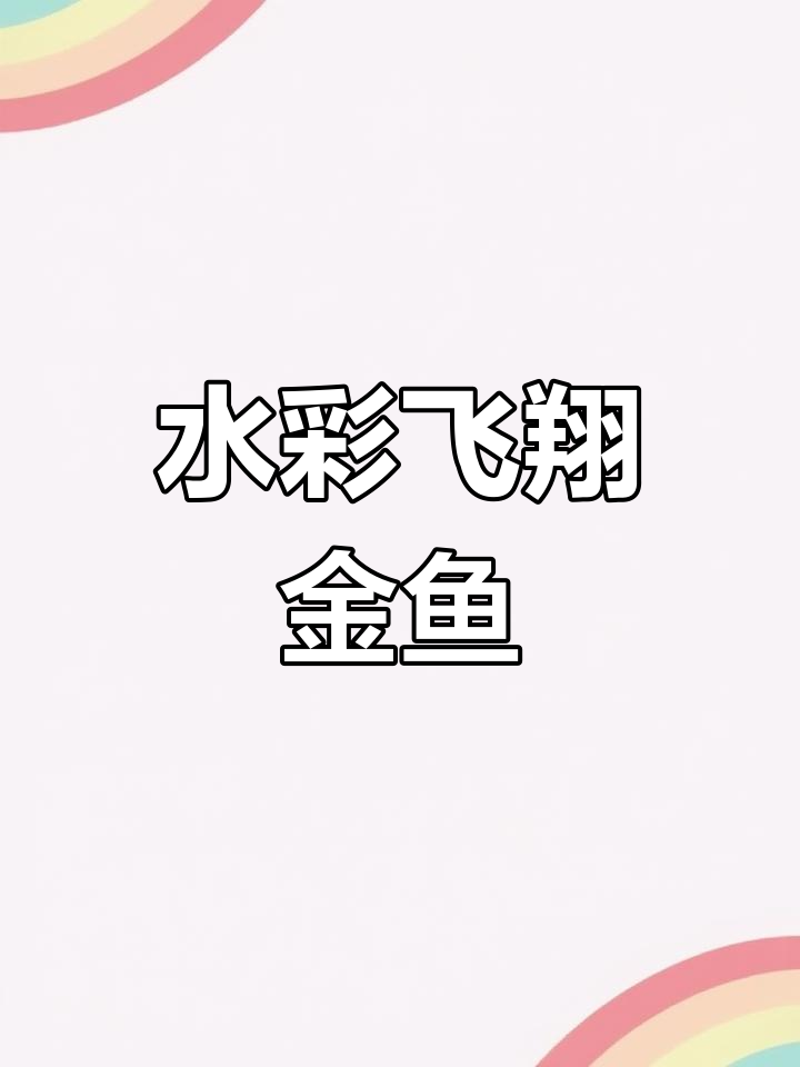 飞鲸翱翔天际,水彩画教程全解析