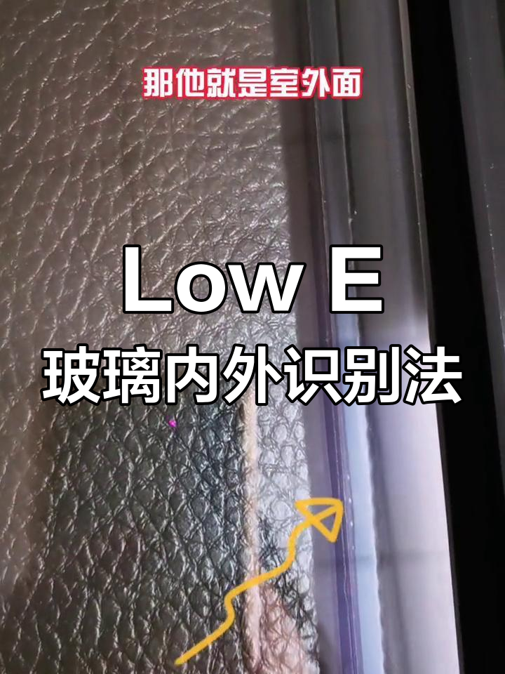 如何区分Low E玻璃的室内外