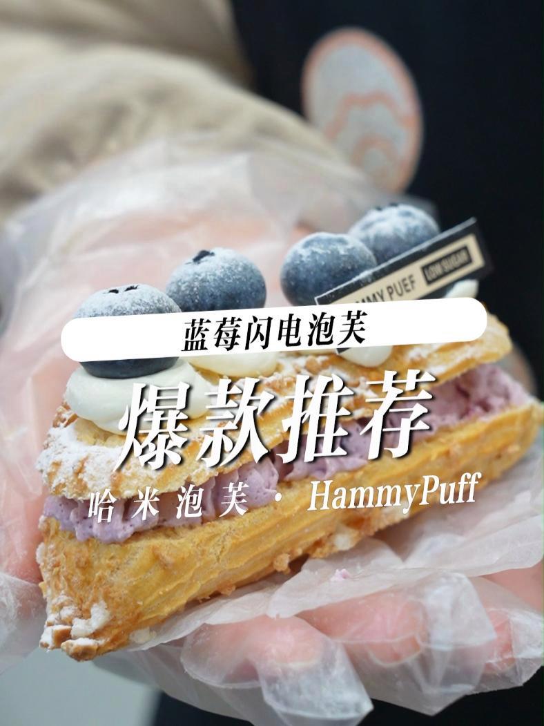 哈米泡芙爆款推荐,蓝莓闪电泡芙 /广告 治愈系甜品 烘焙 谁懂这一口的好吃程度 抖音美食推