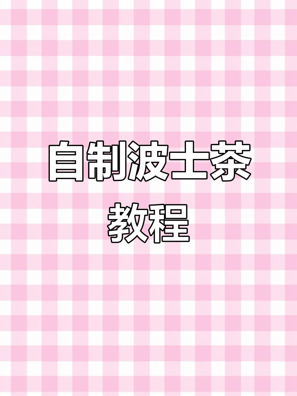 波士双响炮:百香果奶茶制作全攻略