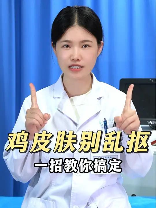 胳膊腿上的鸡皮肤别抠了,小心留印更难看
