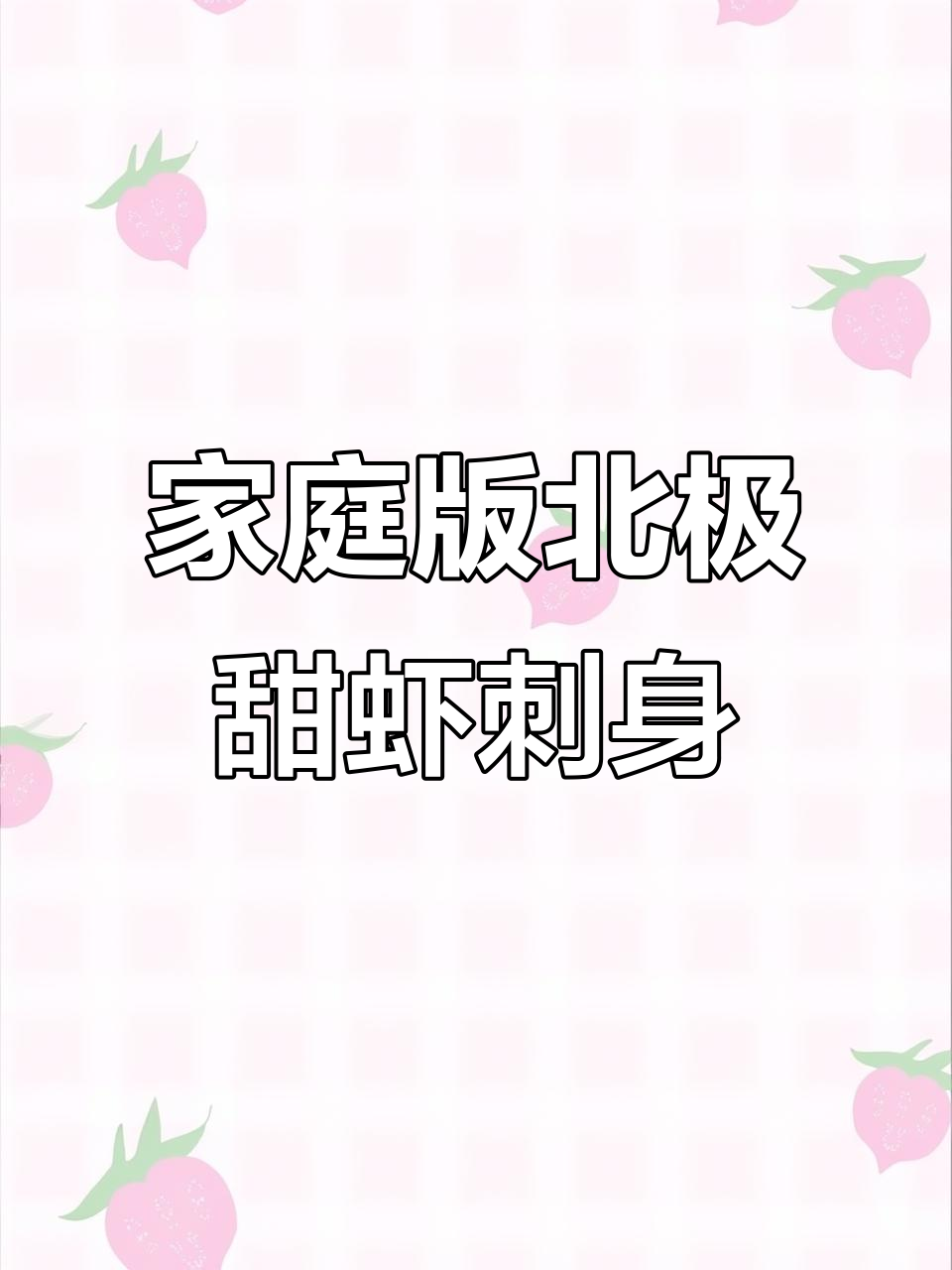 在家做北极甜虾刺身，口感不输日料店