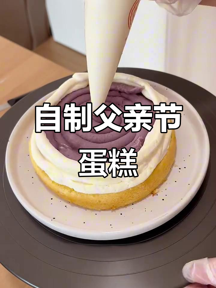 父亲节亲手做蛋糕,芋泥夹心和切平技巧大揭秘