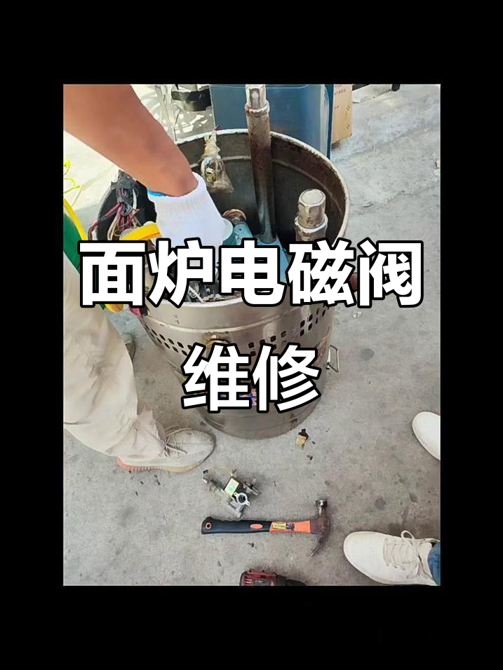 煮面炉电磁阀故障修复,轻松更换解决问题