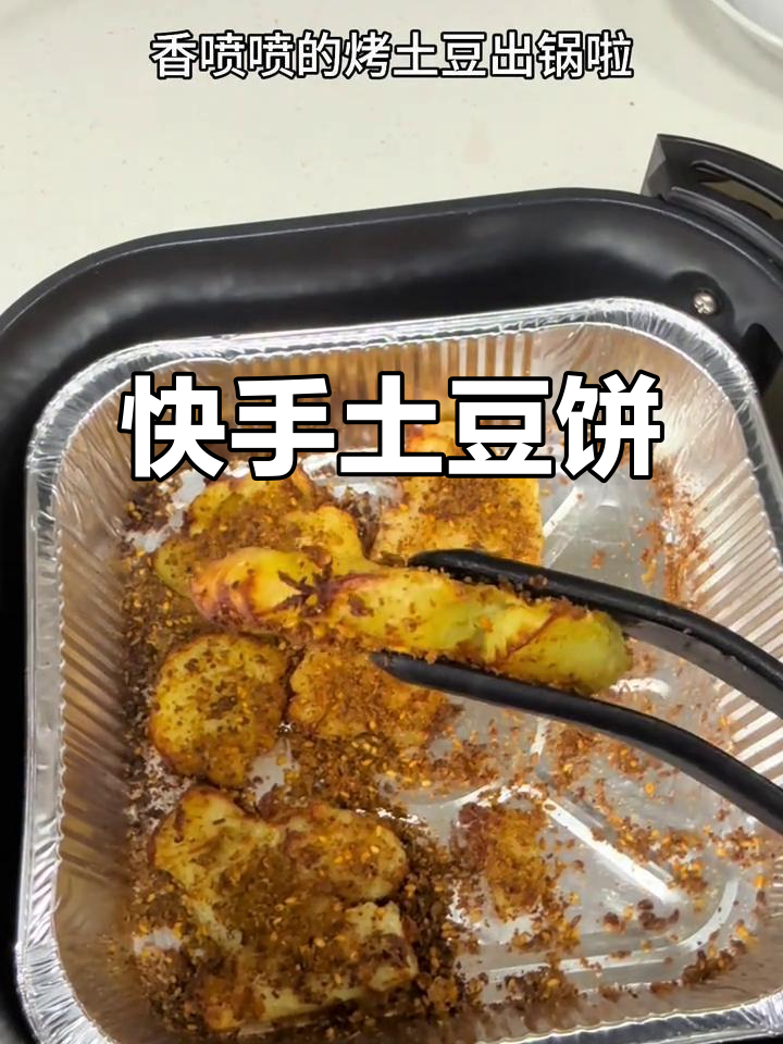 土豆饼微波炉转一转,空气炸锅烤至金黄香脆,超简单!