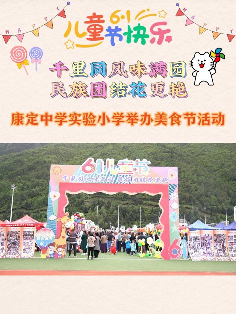 5月31日,康定中学实验小学开展“千里同风味满园 民族团结花更艳”以劳促育为主题美食节活动