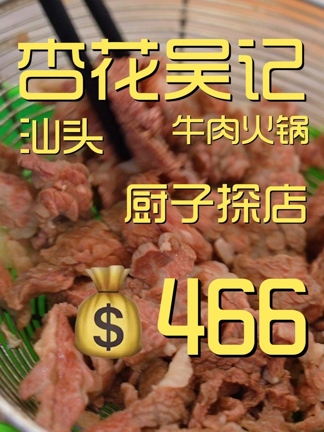 杏花吴记牛肉火锅 厨子探店466
