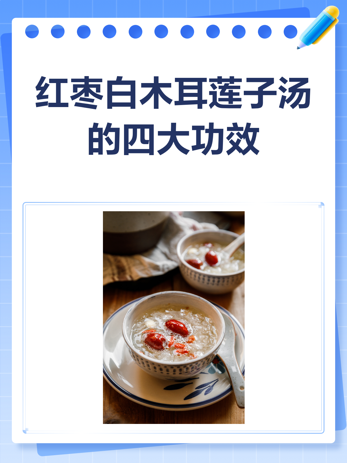 一碗红枣白木耳莲子汤,竟然有这么多好处!