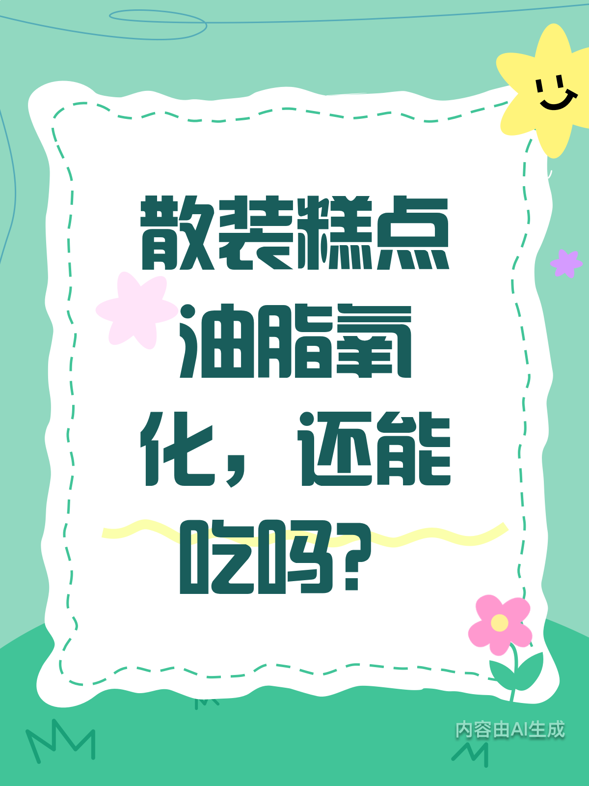 散装糕点油脂氧化还能吃?快来学学怎么判断!