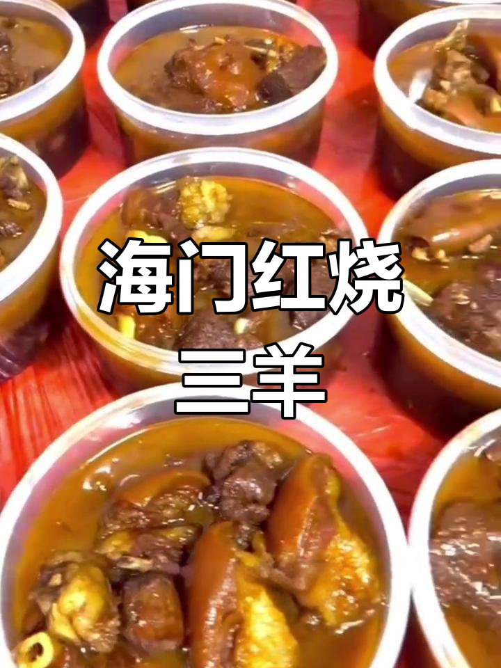 海门红烧羊肉:南通新年餐桌必备