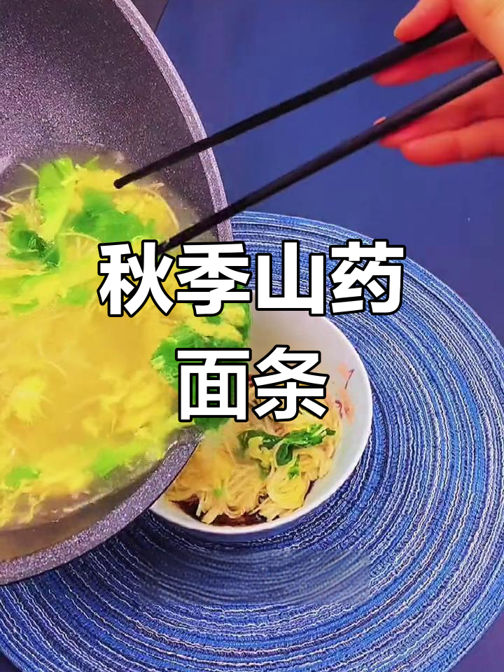 立秋必备山药清汤面,清爽又滋补