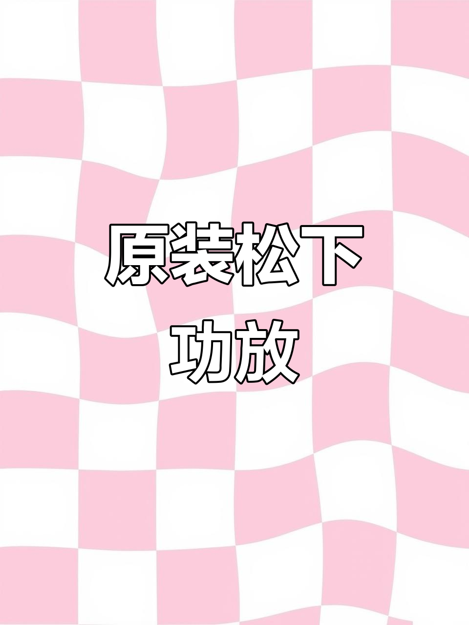 松下原装功放机,音质超赞!当小音响用完美搭配