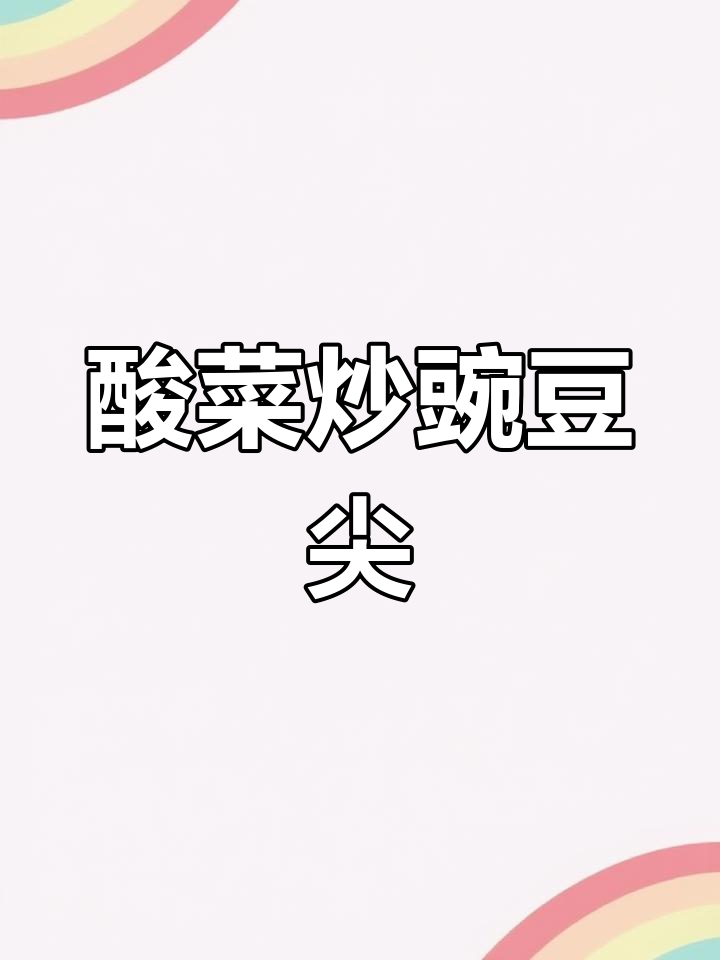 酸菜炒豌豆尖,简单又开胃!海虾鸡搭配更鲜美