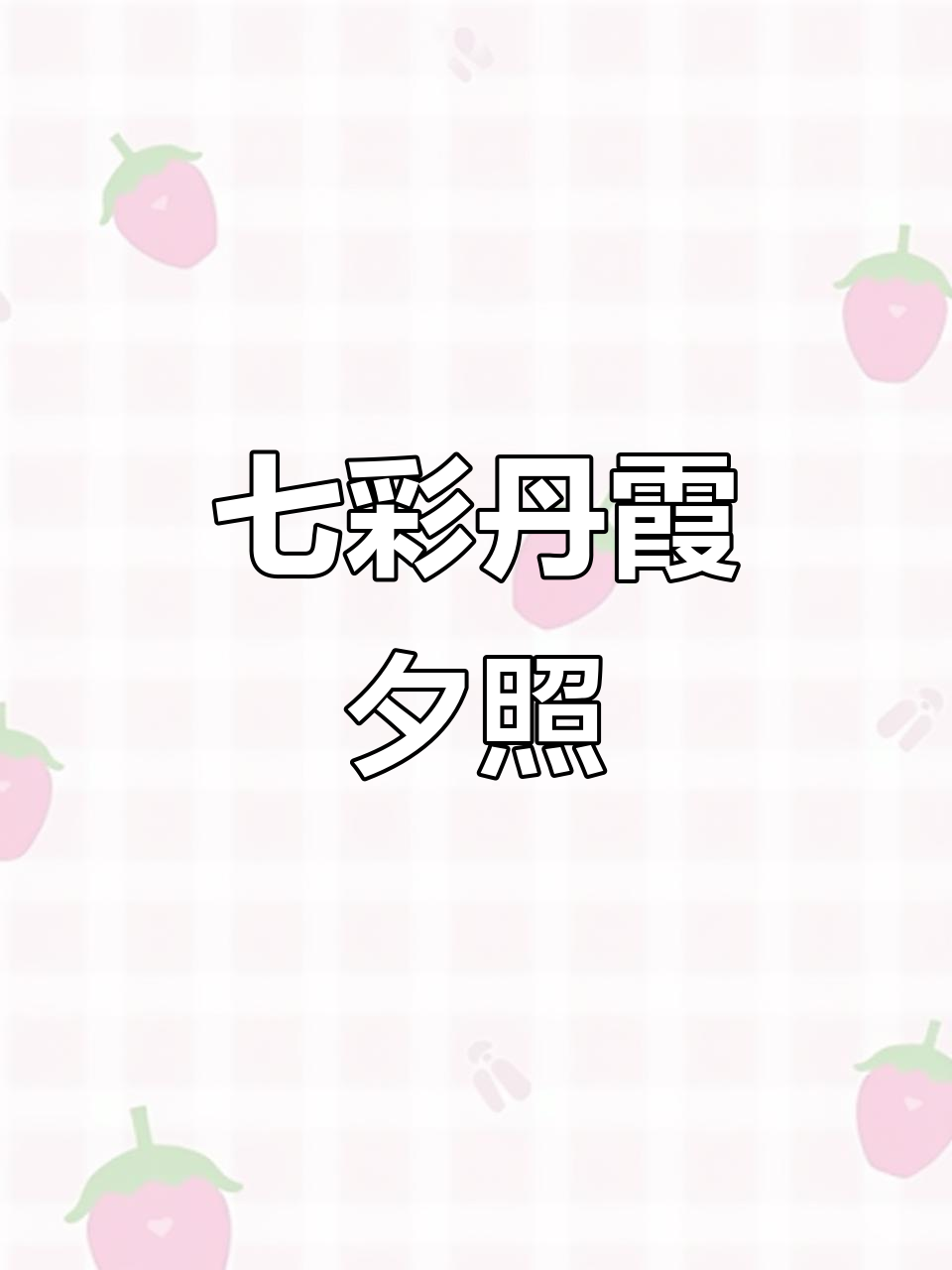 夕阳下的七彩丹霞，美景让人惊叹