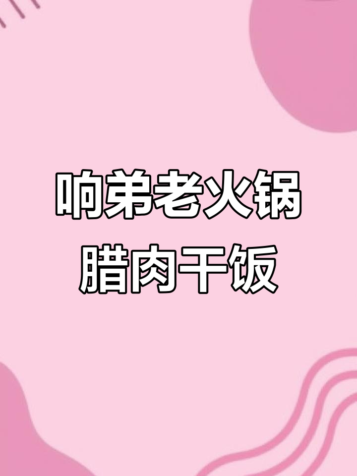 冬季必吃腊肉菜干饭,猪油拌米饭香气扑鼻