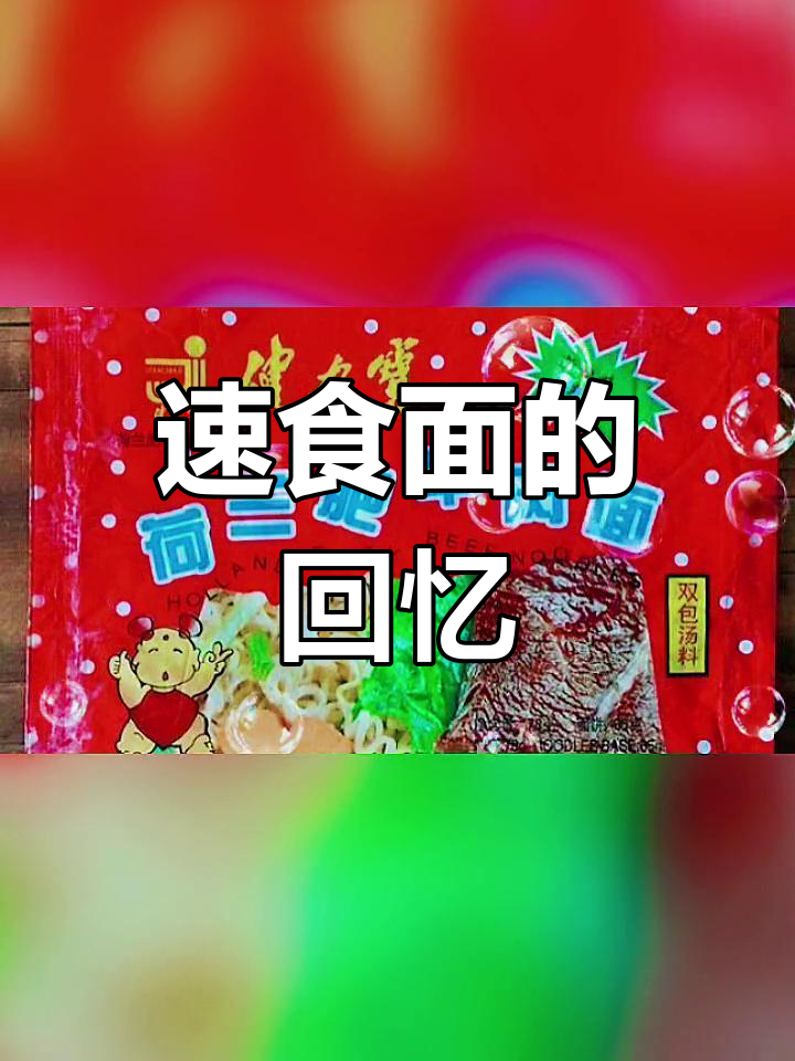 广东速食面,曾是华丰与来利的天下