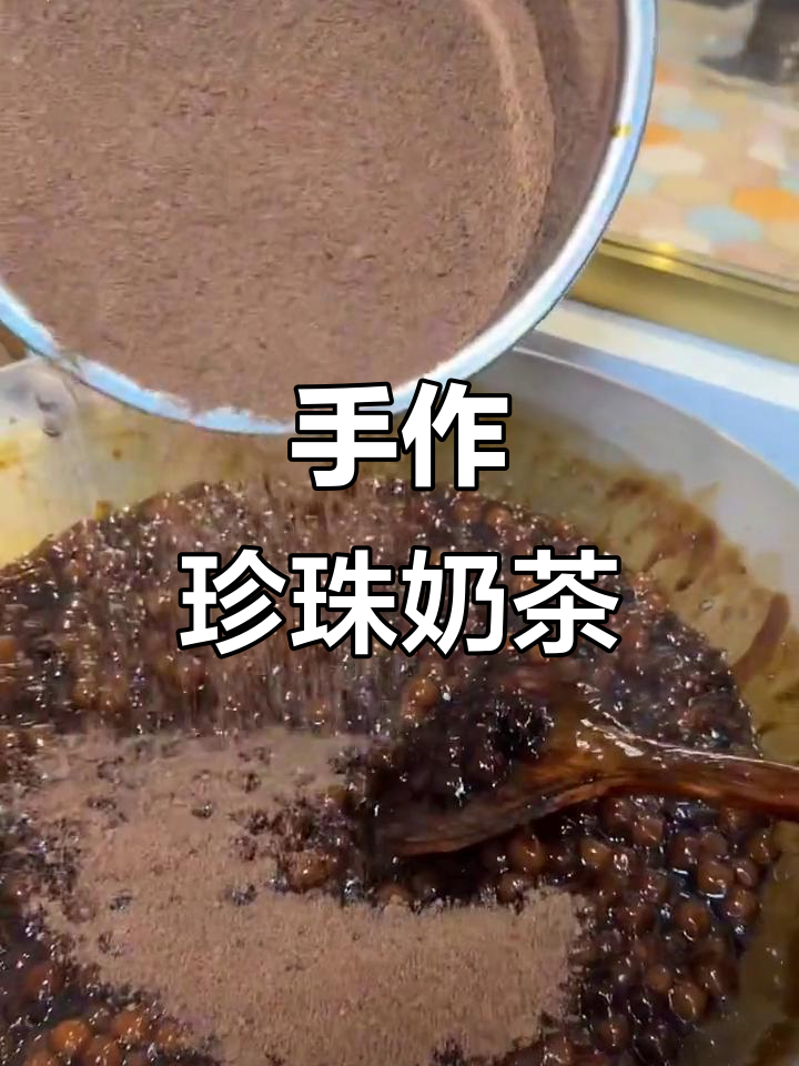手工珍珠奶茶,每一口都让人怀念的味道