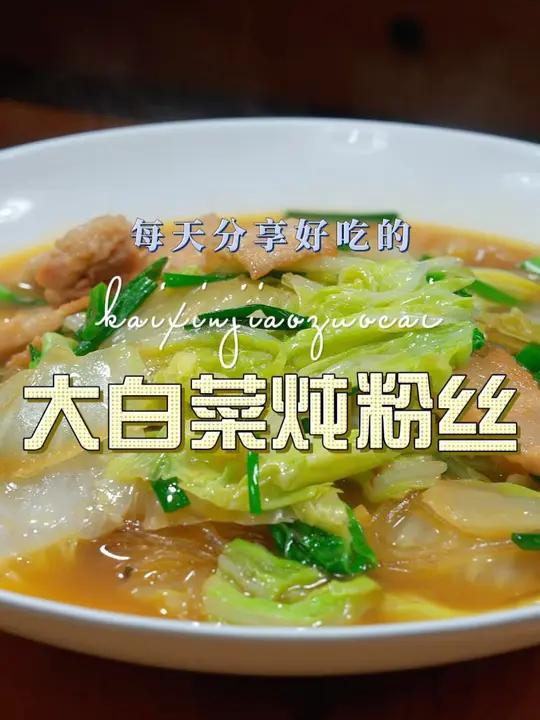 大白菜炖粉丝 最近不知道做什么菜,你可以试试这个大白菜炖粉丝