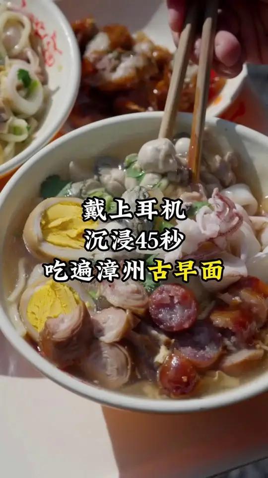戴上耳机,沉浸45秒,吃遍漳州古早面!