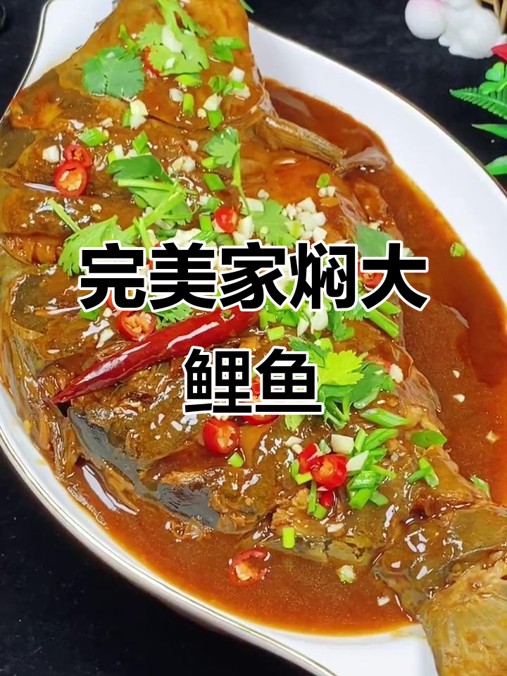 家常焖大鲤鱼,皮不破肉嫩滑
