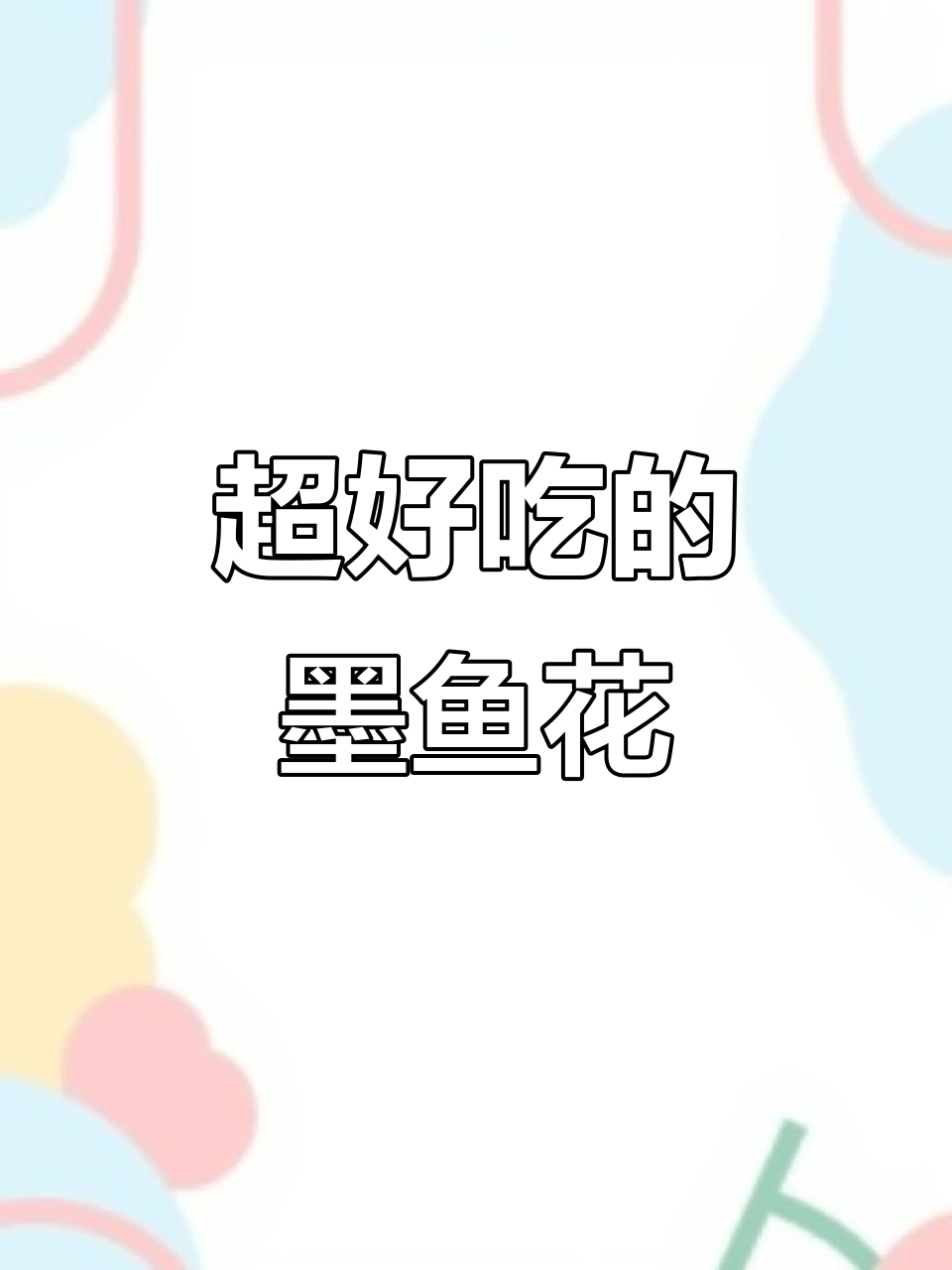 墨鱼花炒出独特美味,步骤超简单!