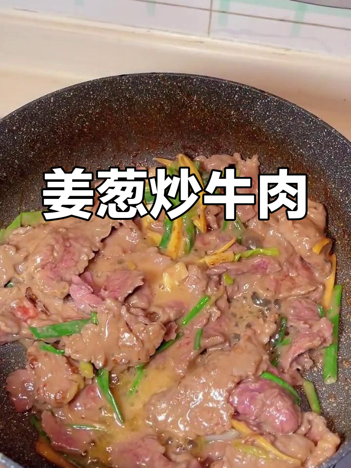 在家轻松做出饭店味道的姜葱炒牛肉,嫩滑多汁不柴