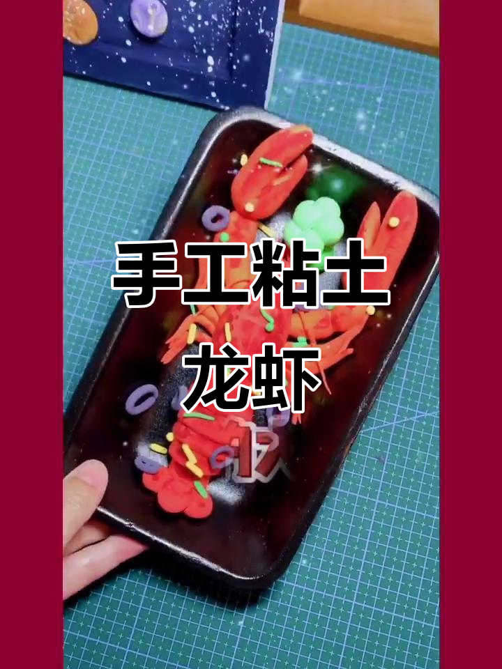 粘土龙虾制作大揭秘,简单又有趣!