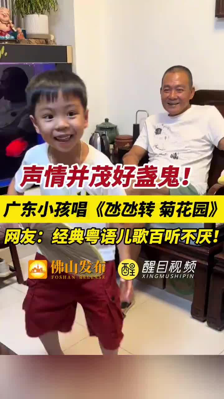 「视频」声情并茂好盏鬼!广东小孩唱《氹氹转 菊花园》,网友:经典粤语儿歌百听不厌!