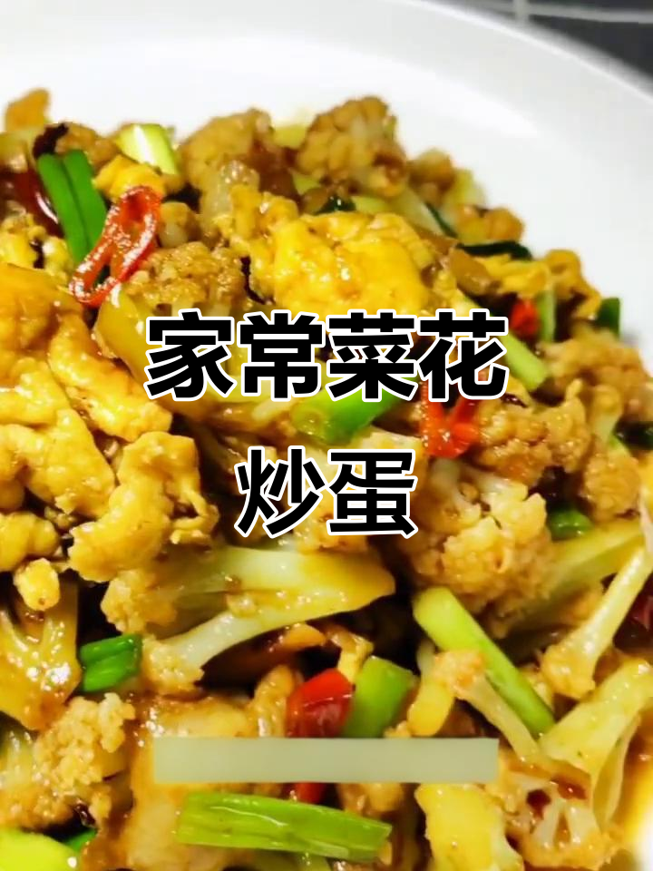 菜花炒鸡蛋,家常美味轻松做