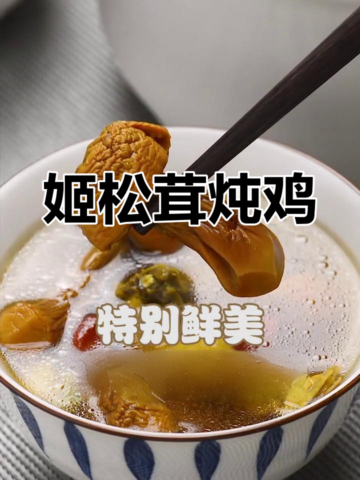 姬松茸炖鸡，鲜美搭配，鸡肉嫩滑，一试成主！