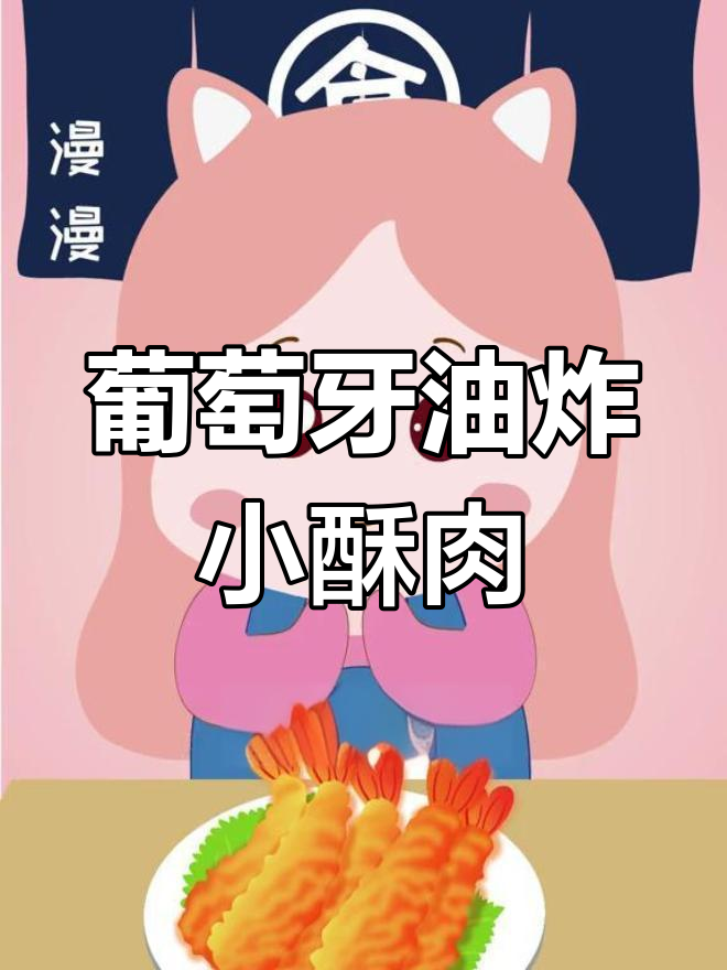 天妇罗的由来与演变