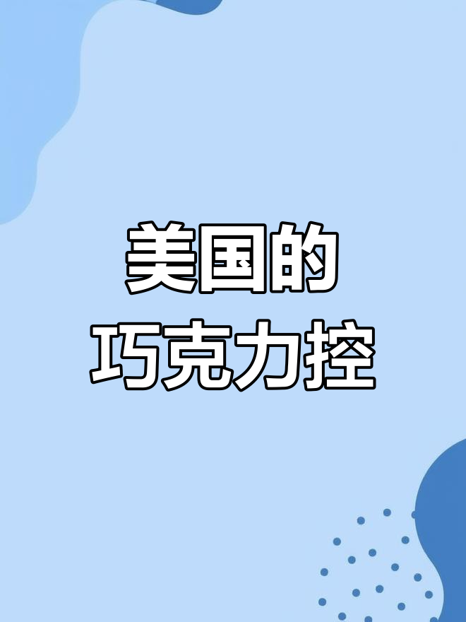 美国超市里的巧克力狂潮，甜到让人停不下来