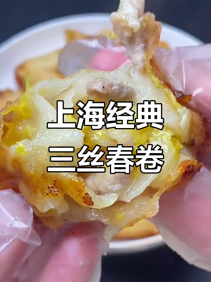 正宗上海老味道,三丝春卷外酥里嫩
