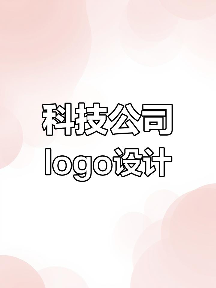 科技公司标志设计:字母与创意的完美结合