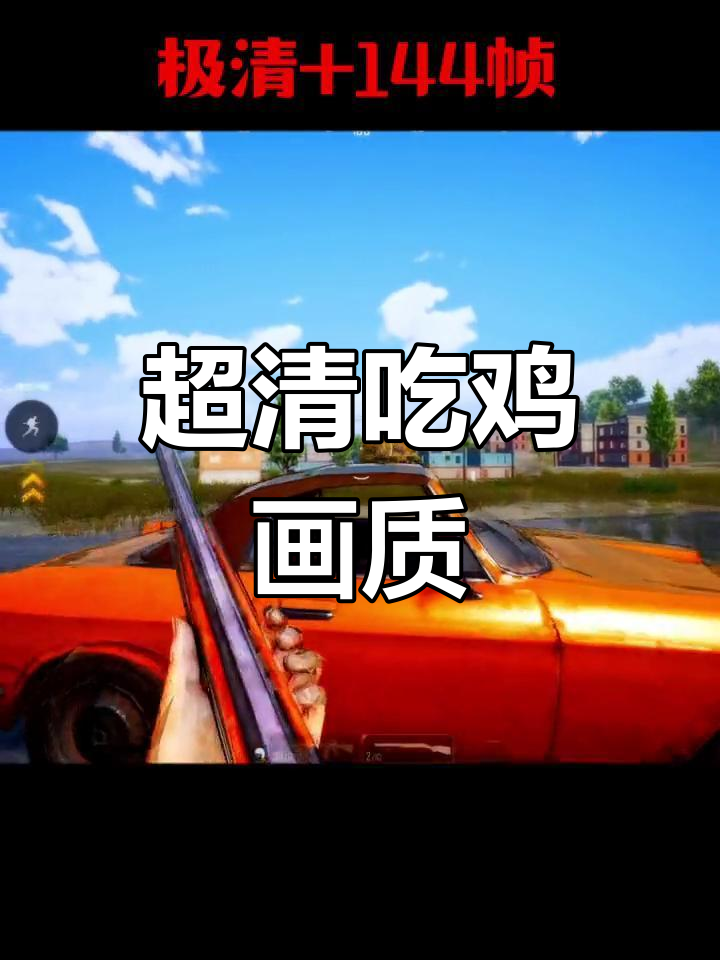 极致4K画质体验,和平精英超高清画面